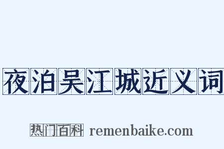 夜泊吴江城近义词是什么意思的图片